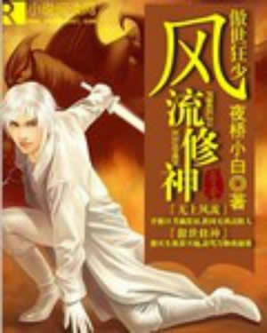 傲世狂少风流修神封面