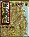 国家游戏封面
