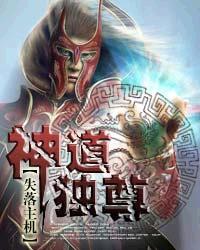 神道独尊封面
