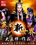 英雄新世界封面