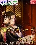 异界之风流一生封面
