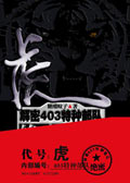 虎:解密403特种部队封面
