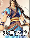 大唐疯龙封面