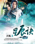 星辰诀封面