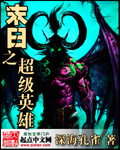 末日之超级英雄封面