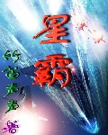 星霸(星际移民)封面