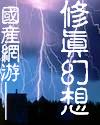 国产网游--修真幻想封面