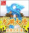 龙渊大唐封面