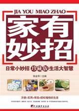 家有妙招(珍藏版)封面