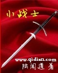 小战士封面