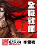 全职战师封面