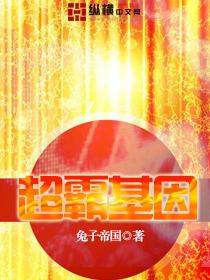 超霸基因封面