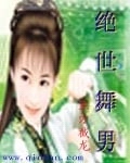 绝世舞男封面