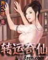 转运奇仙封面