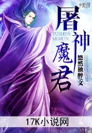 屠神魔君封面