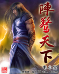 陣驚天下封面