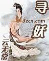 寻妖-云无常封面