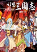 幻想三国志蓝狐版封面