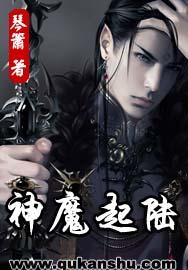神魔起陆封面