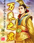 万乘之君封面