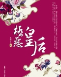 极恶皇后封面