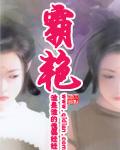 霸艳封面