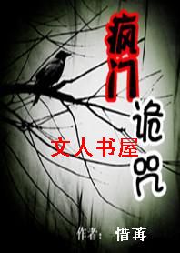 疯门诡咒封面