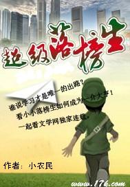 超级落榜生 超级落榜生