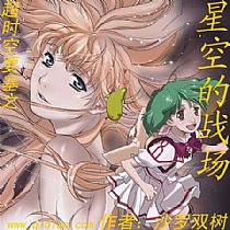 超时空要塞之星空的战场封面
