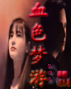 网游之血色梦游封面
