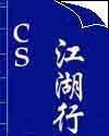 cs江湖行封面