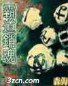 霸道销魂封面
