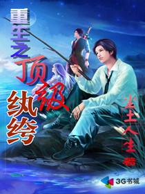 重生之顶级纨绔封面