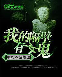 我的隔壁有女鬼封面