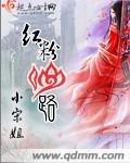 红粉仙路封面