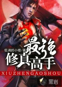 最强修真高手封面