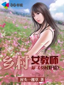 乡村女教师封面