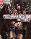 召唤美女恶魔军团封面