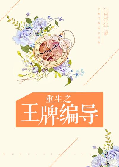 重生之王牌编导封面