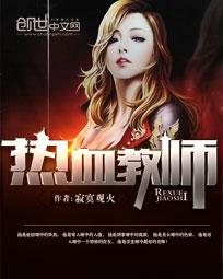热血教师封面