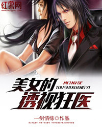 美女的透视狂医封面
