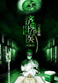 济世鬼医封面