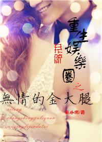 重生娱乐圈之无情的金大腿封面