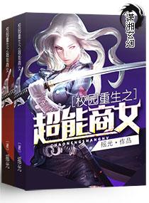 校园重生之超能商女封面