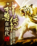 神兽传承在现代封面