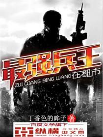 最强兵王在都市封面