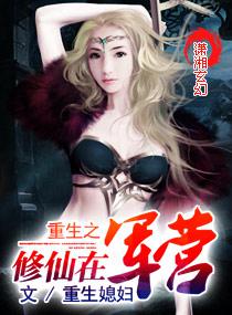 重生之多多修仙记封面