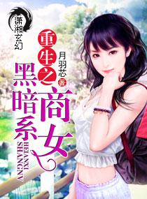 重生之黑暗系商女封面