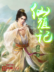 仙殖记封面