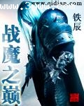 战魔之巅封面
